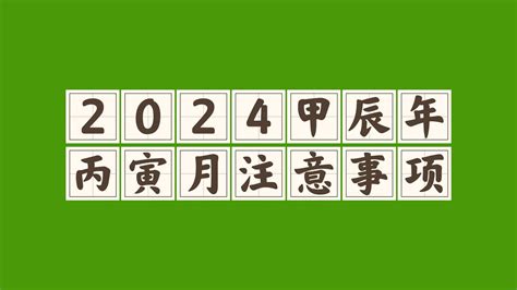 2024年立春八字|2024年立春八字运势